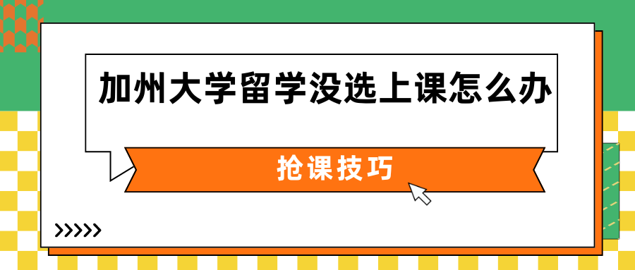 加州大学洛杉矶分校大一新生没选上课会怎么样?该怎么办?