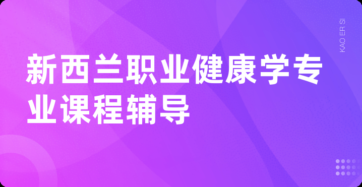 新西兰职业健康学专业课程辅导