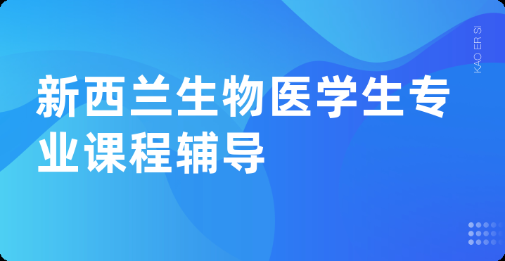 新西兰生物医学生专业课程辅导