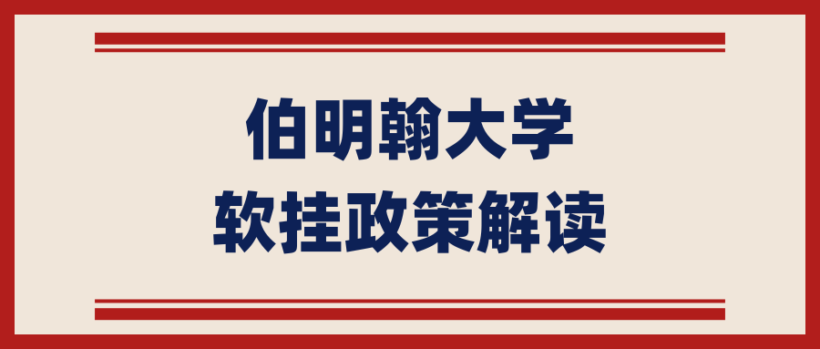 伯明翰大学软挂课程计入绩点吗?