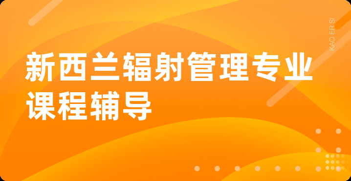 新西兰辐射管理专业课程辅导