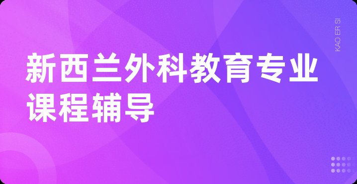 新西兰外科教育专业课程辅导