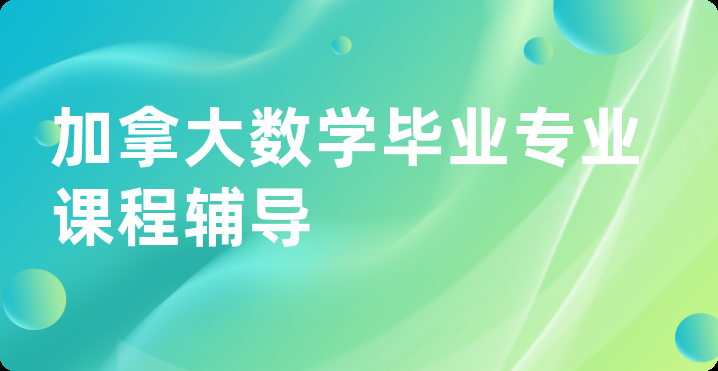 加拿大数学毕业专业课程辅导