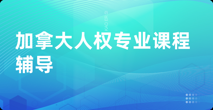 加拿大人权专业课程辅导