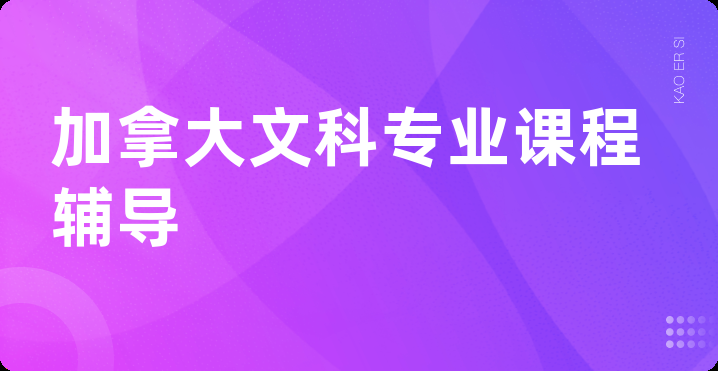 加拿大文科专业课程辅导