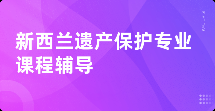 新西兰遗产保护专业课程辅导