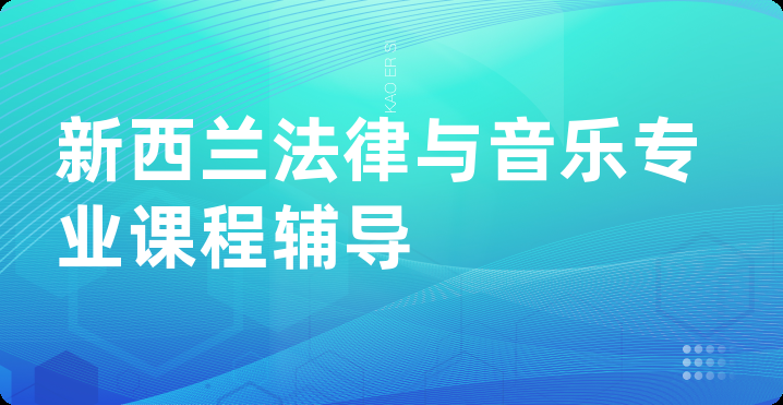 新西兰法律与音乐专业课程辅导