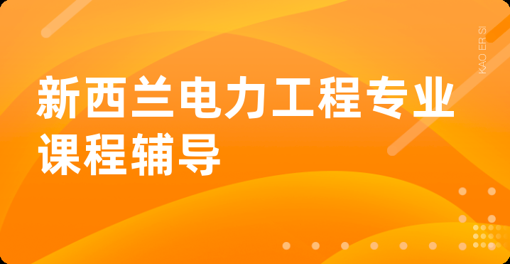 新西兰电力工程专业课程辅导