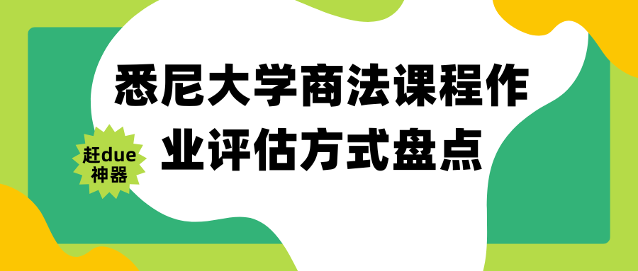 悉尼大学商法课程作业有哪些?(内含赶due神器分享)