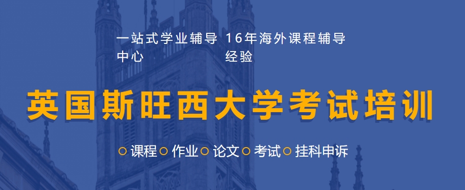 英国斯旺西大学考试培训