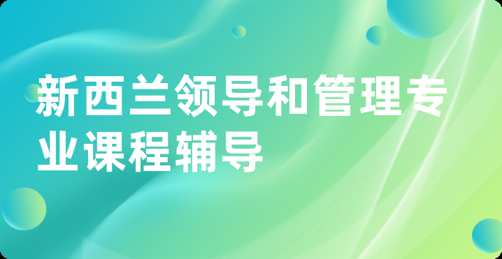 新西兰领导和管理专业课程辅导