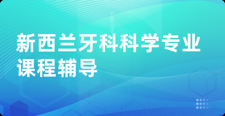 新西兰牙科科学专业课程辅导