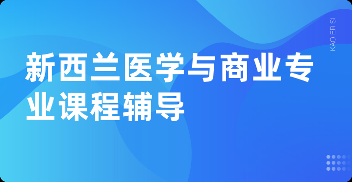 新西兰医学与商业专业课程辅导