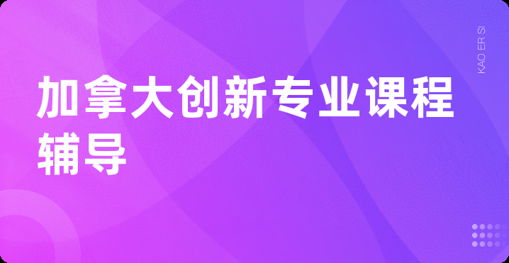 加拿大创新专业课程辅导