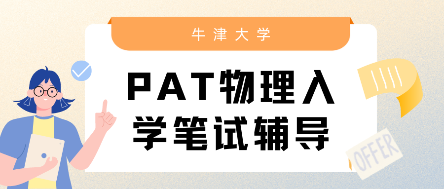 牛津大学PAT物理入学笔试辅导有用吗?