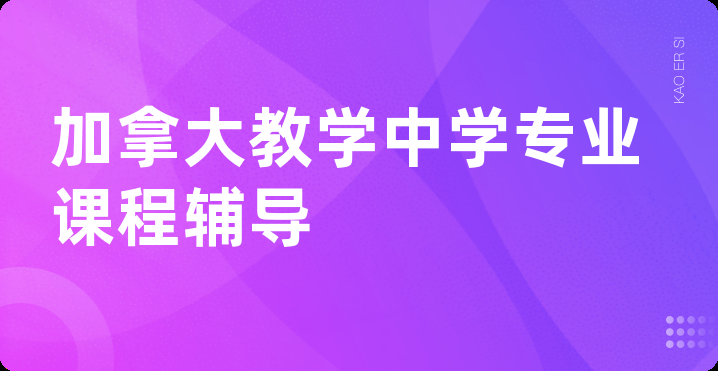 加拿大教学中学专业课程辅导