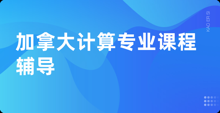 加拿大计算专业课程辅导