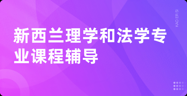 新西兰理学和法学专业课程辅导