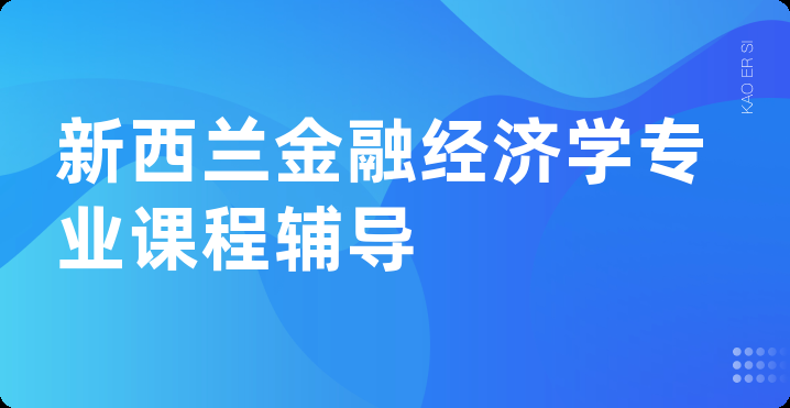 新西兰金融经济学专业课程辅导
