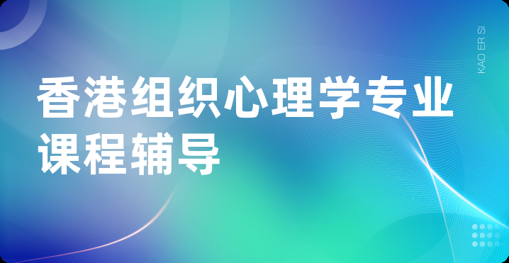 香港组织心理学专业课程辅导