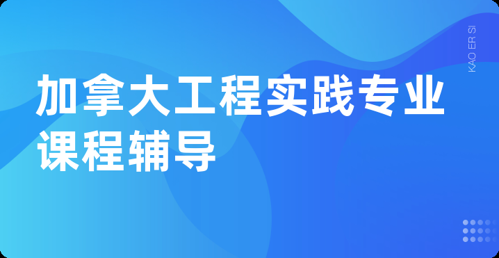 加拿大工程实践专业课程辅导