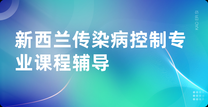 新西兰传染病控制专业课程辅导