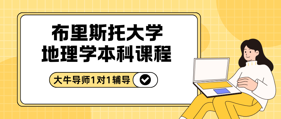 布里斯托大学地理学本科课程包含哪些?