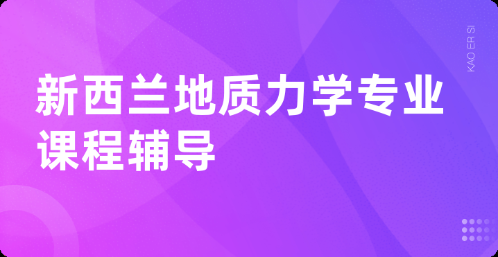 新西兰地质力学专业课程辅导