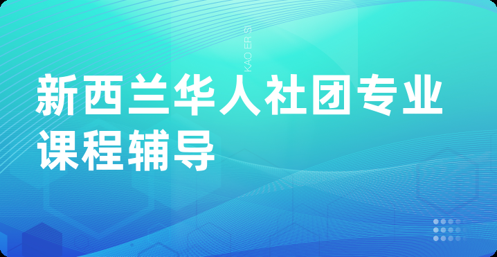 新西兰华人社团专业课程辅导