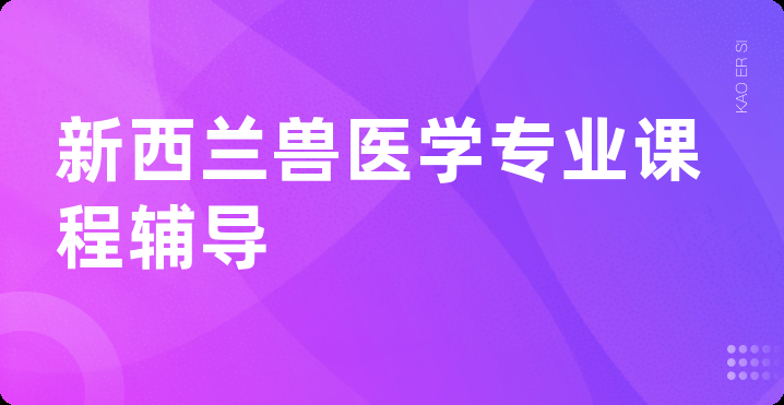 新西兰兽医学专业课程辅导