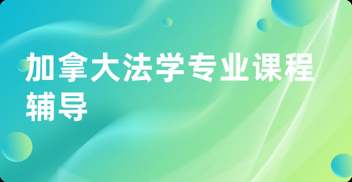 加拿大法学专业课程辅导