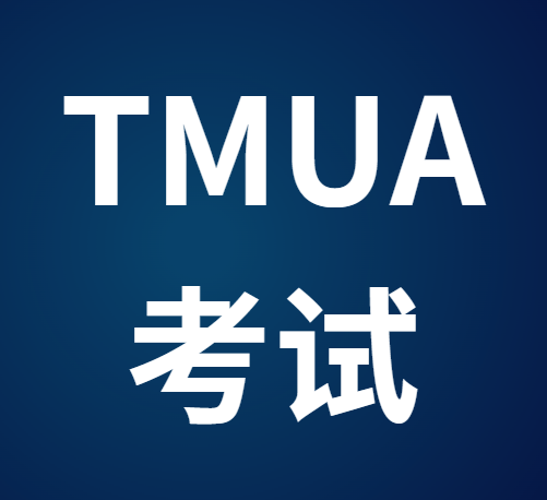 英国大学入学数学（TMUA）考试指南！