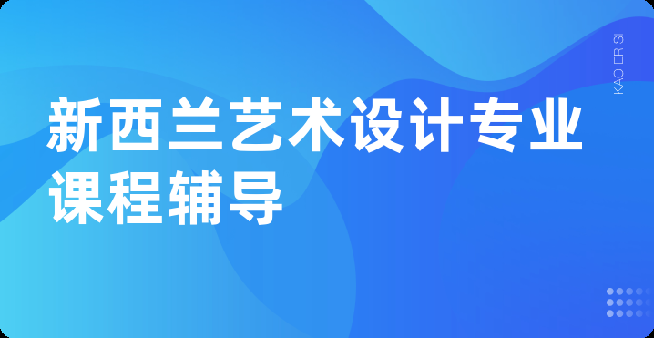 新西兰艺术设计专业课程辅导