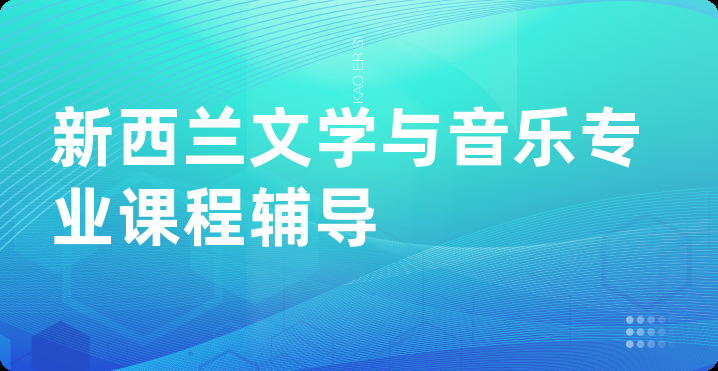 新西兰文学与音乐专业课程辅导