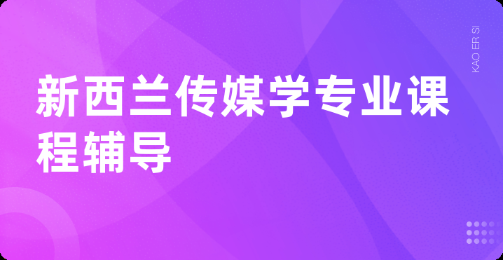 新西兰传媒学专业课程辅导