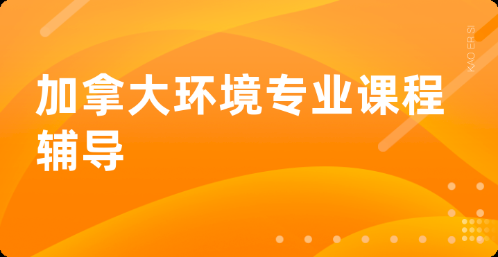 加拿大环境专业课程辅导