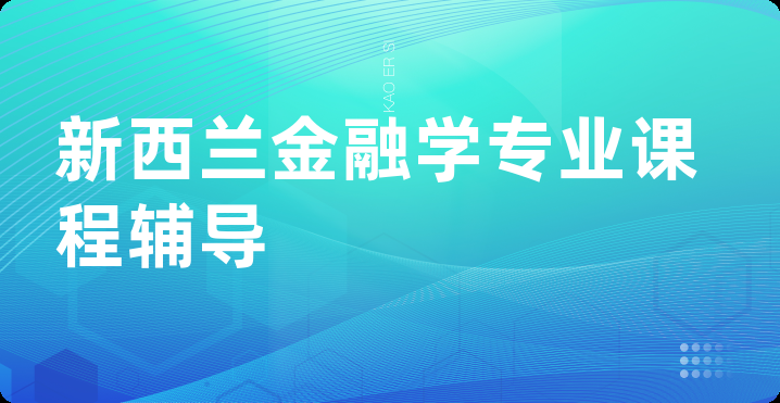 新西兰金融学专业课程辅导