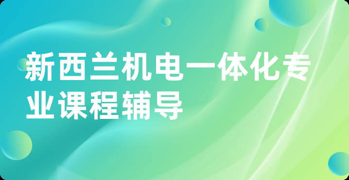 新西兰机电一体化专业课程辅导