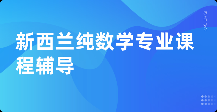 新西兰纯数学专业课程辅导