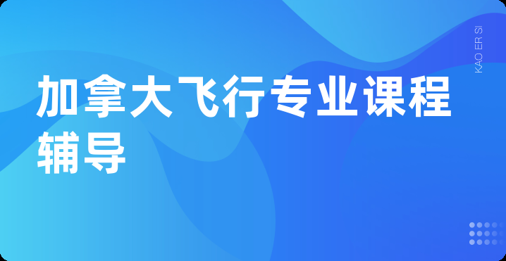 加拿大飞行专业课程辅导