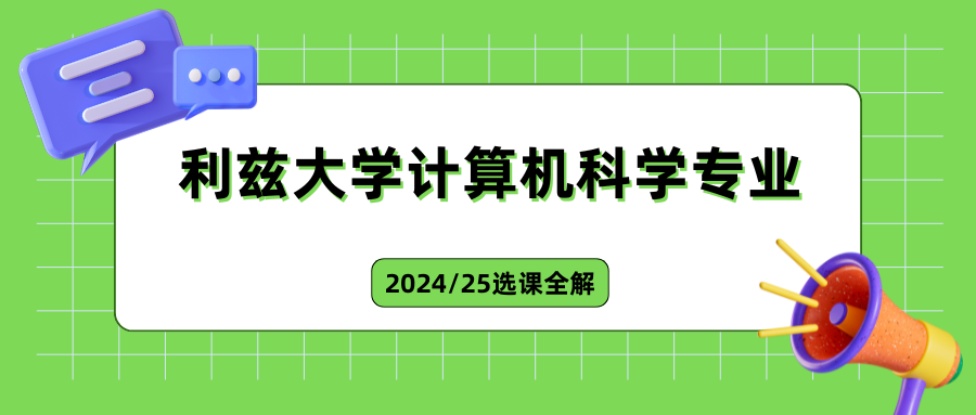 利兹大学计算机科学专业怎么选课?