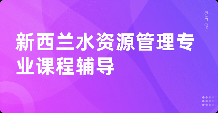 新西兰水资源管理专业课程辅导