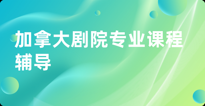 加拿大剧院专业课程辅导