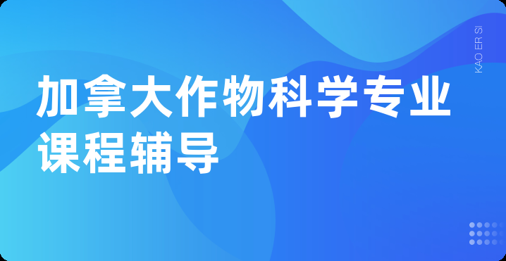 加拿大作物科学专业课程辅导