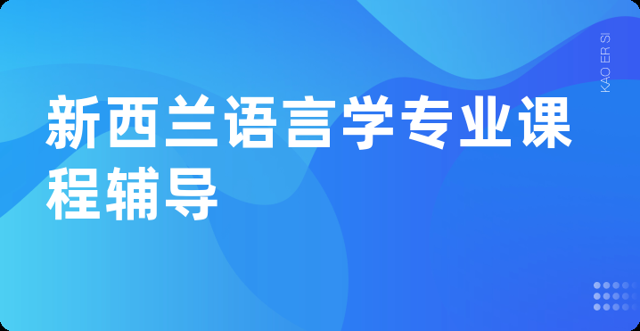 新西兰语言学专业课程辅导