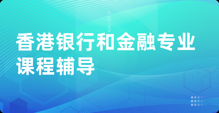 香港银行和金融专业课程辅导