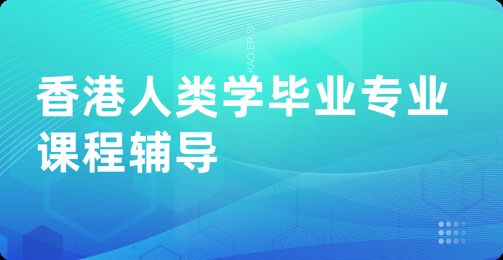 香港人类学毕业专业课程辅导