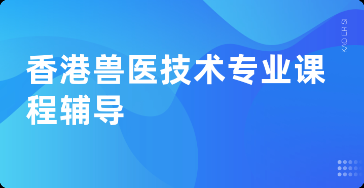 香港兽医技术专业课程辅导