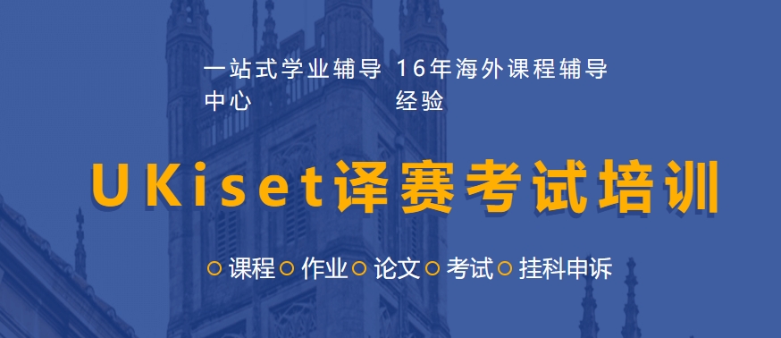 UKiset译赛考试培训