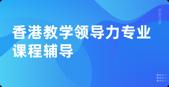 香港教学领导力专业课程辅导